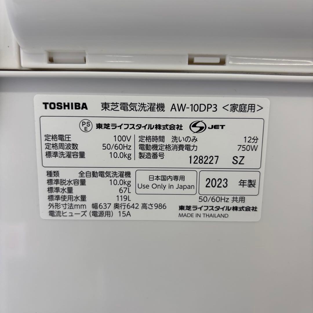 900⭕️洗濯機　東芝　10キロ　23年　綺麗　安い　設置無料　AW-10DP3