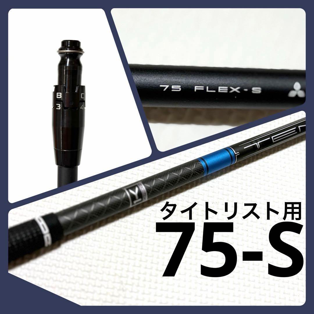 【美品】テンセイ1Kブルー 75S タイトリストスリーブ付シャフト単体 3W用