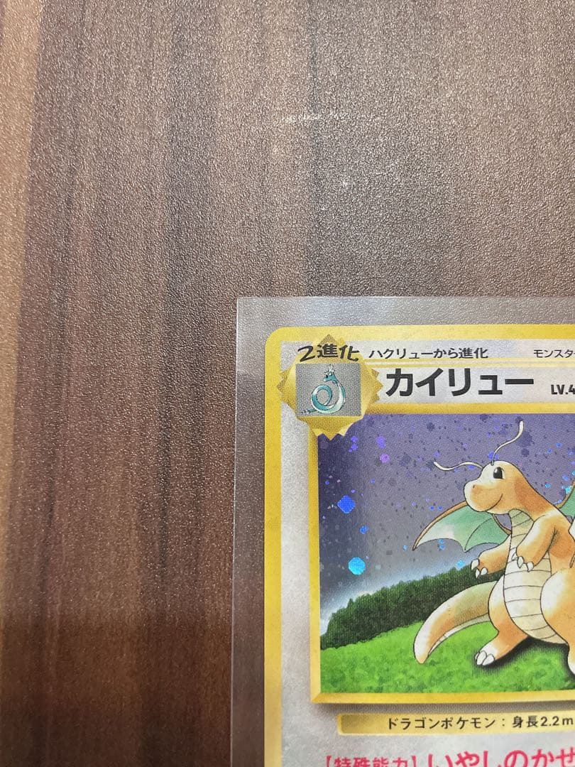 【値下げ可】ポケモンカード 旧裏　カイリューgb