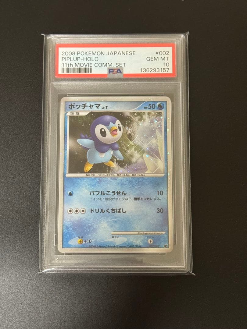 【PSA10】ポッチャマ　映画公開記念プレミアムシート2008 プロモ