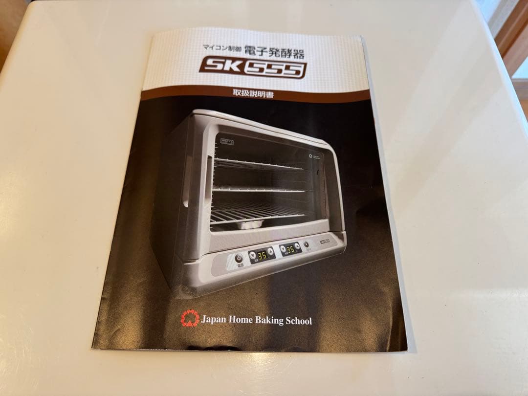パン発酵器　SK555 JHBS 説明書付き　パン作り