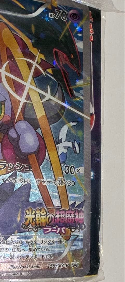 【未開封】光輪の超魔神 フーパ 入場者プレゼント プロモ 155/XY-P