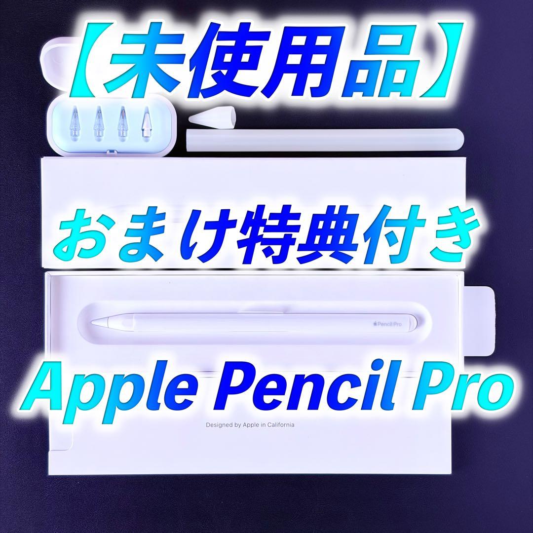 【本体未使用】Apple Pencil Pro （箱・完品＋おまけ特典付）
