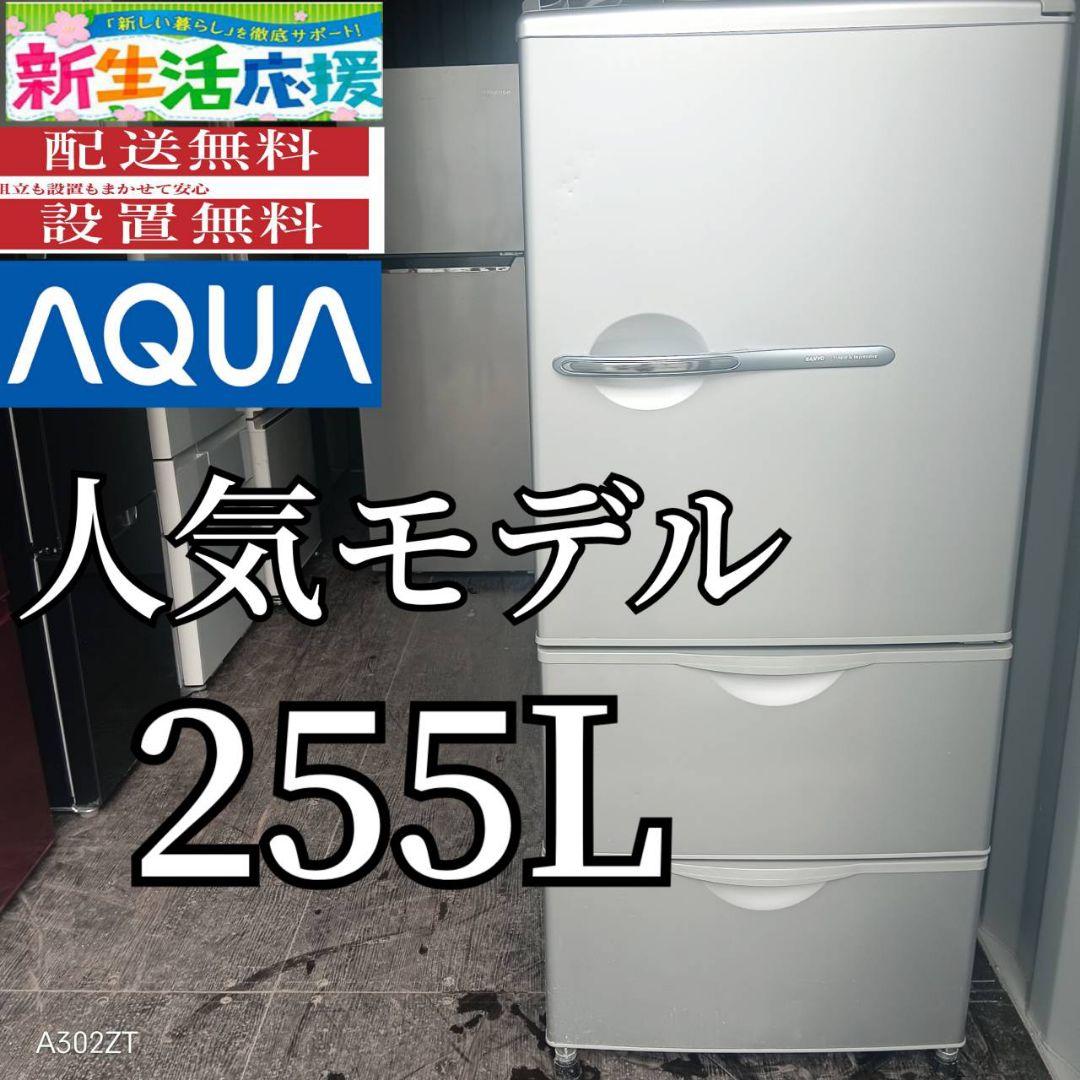 ☆2610設置まで対応 SANYO　人気モデル　大型冷蔵庫　255L