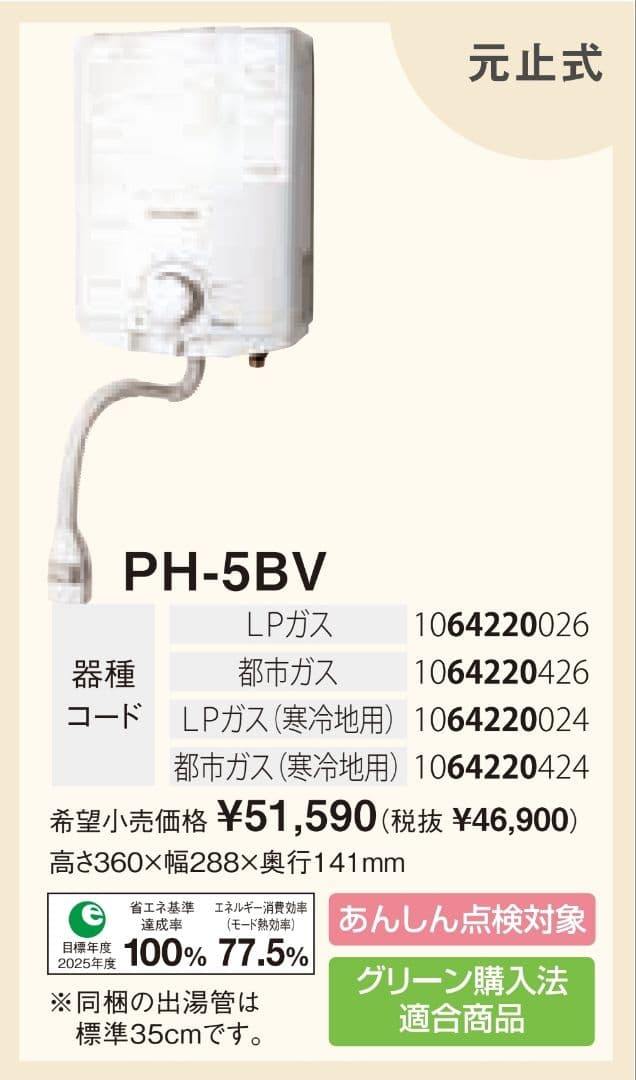 Paloma PH-5BV-3 ガス瞬間湯沸器 定価51,590円 A