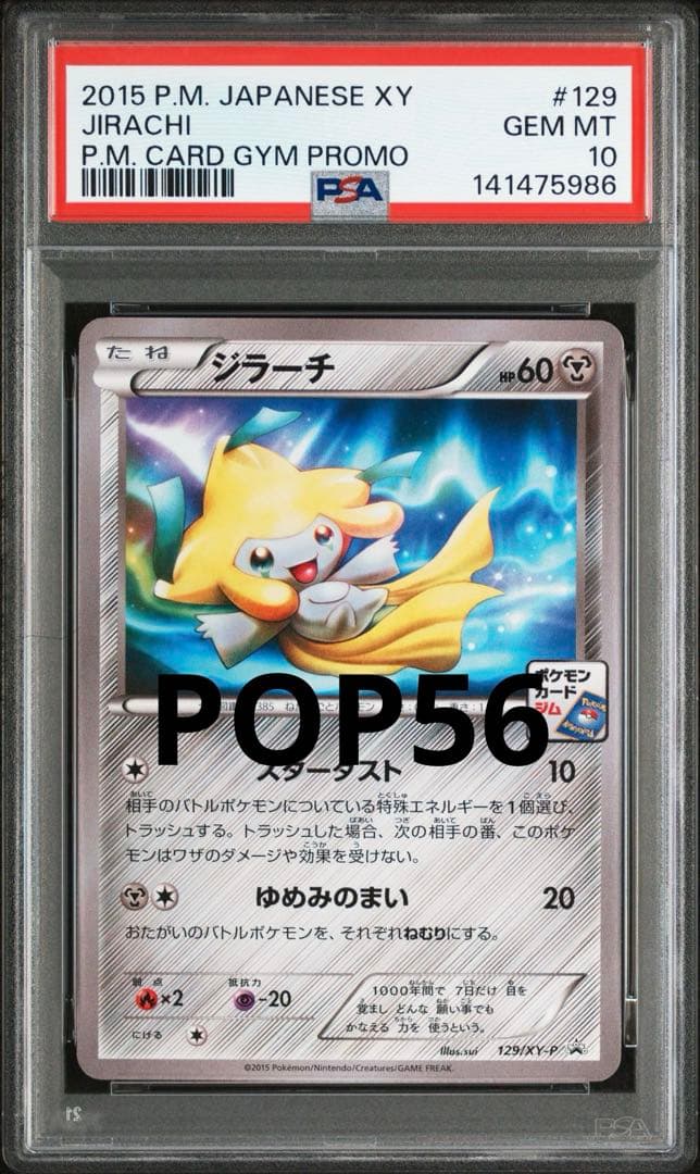 ポケモンカード ジラーチ psa10