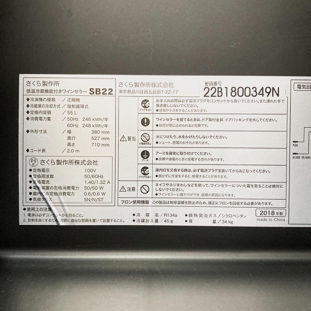 さくら製作所 低温冷蔵機能付きワインセラー SB22