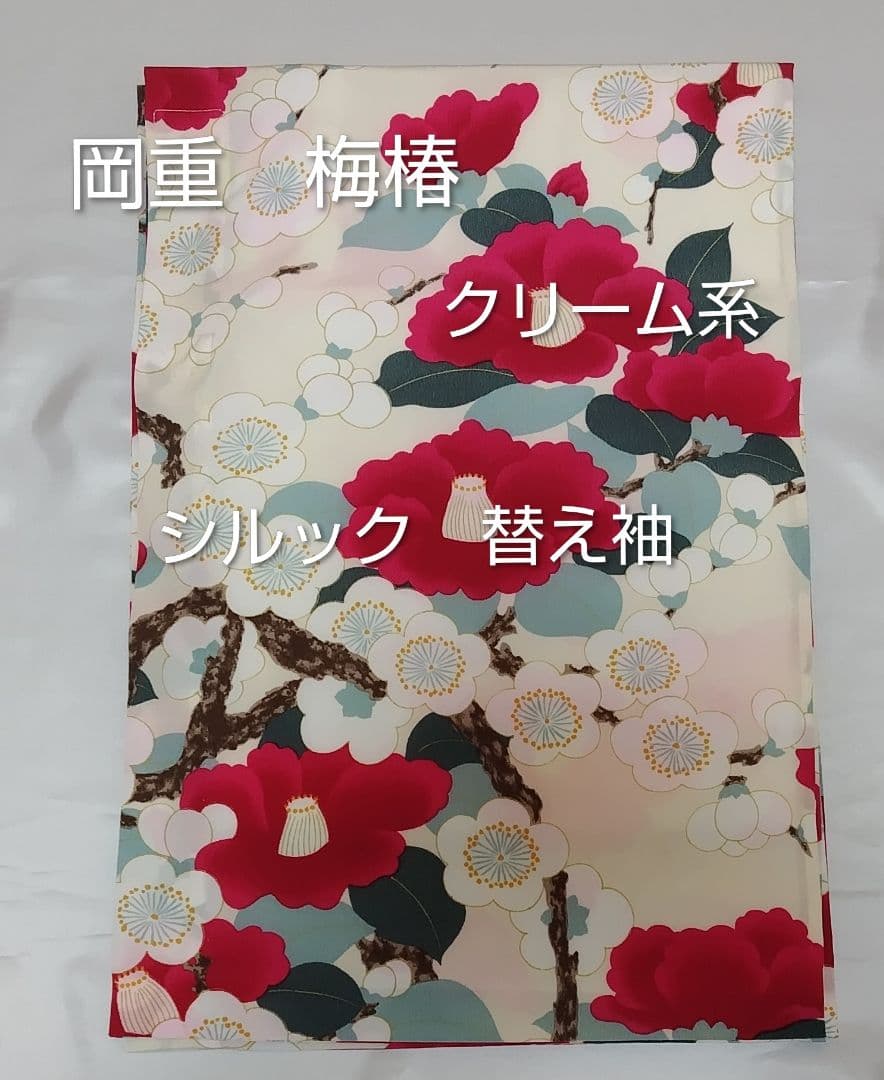 岡重　梅椿　クリーム系　シルック　替え袖