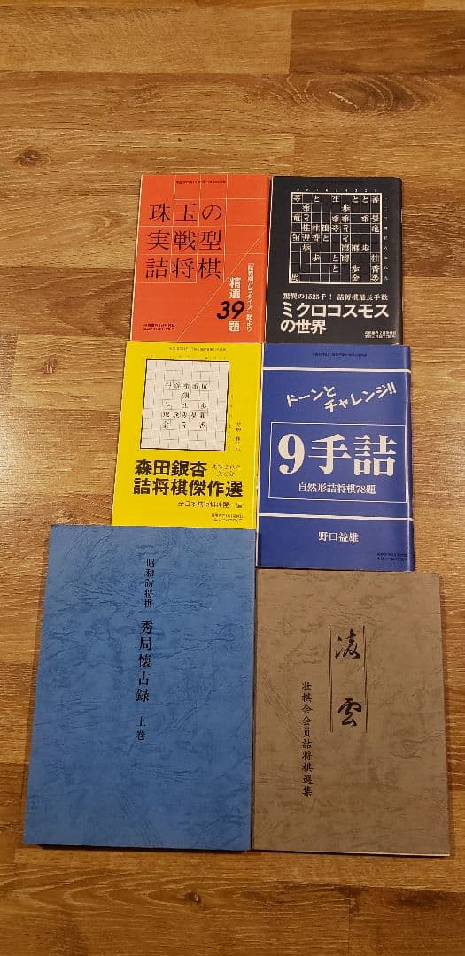 田邉重信「昭和詰将棋　秀局懐古録　上巻」など全13冊　詰将棋付録11冊！