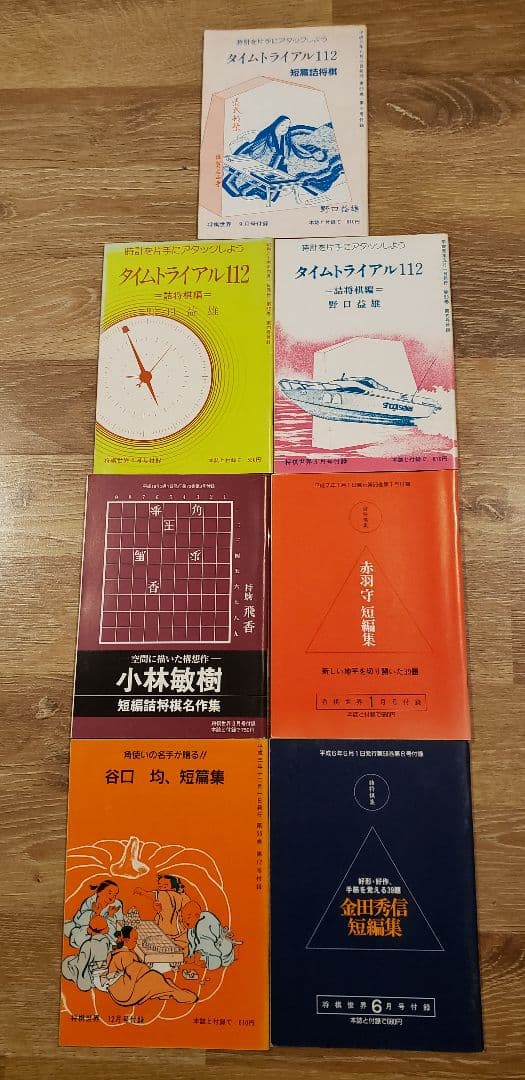 田邉重信「昭和詰将棋　秀局懐古録　上巻」など全13冊　詰将棋付録11冊！