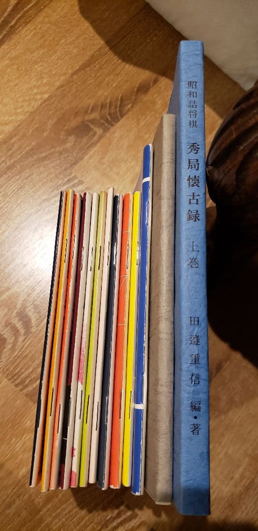 田邉重信「昭和詰将棋　秀局懐古録　上巻」など全13冊　詰将棋付録11冊！