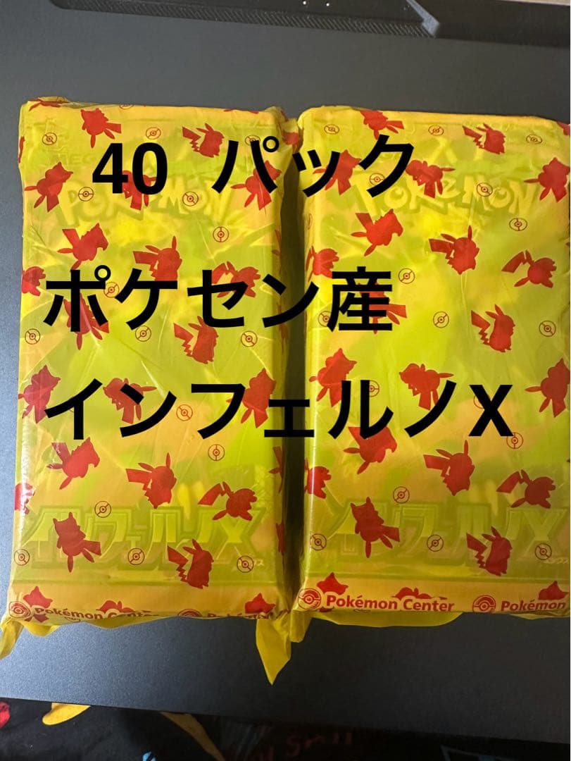 インフェルノX ポケモンセンター産　40パック