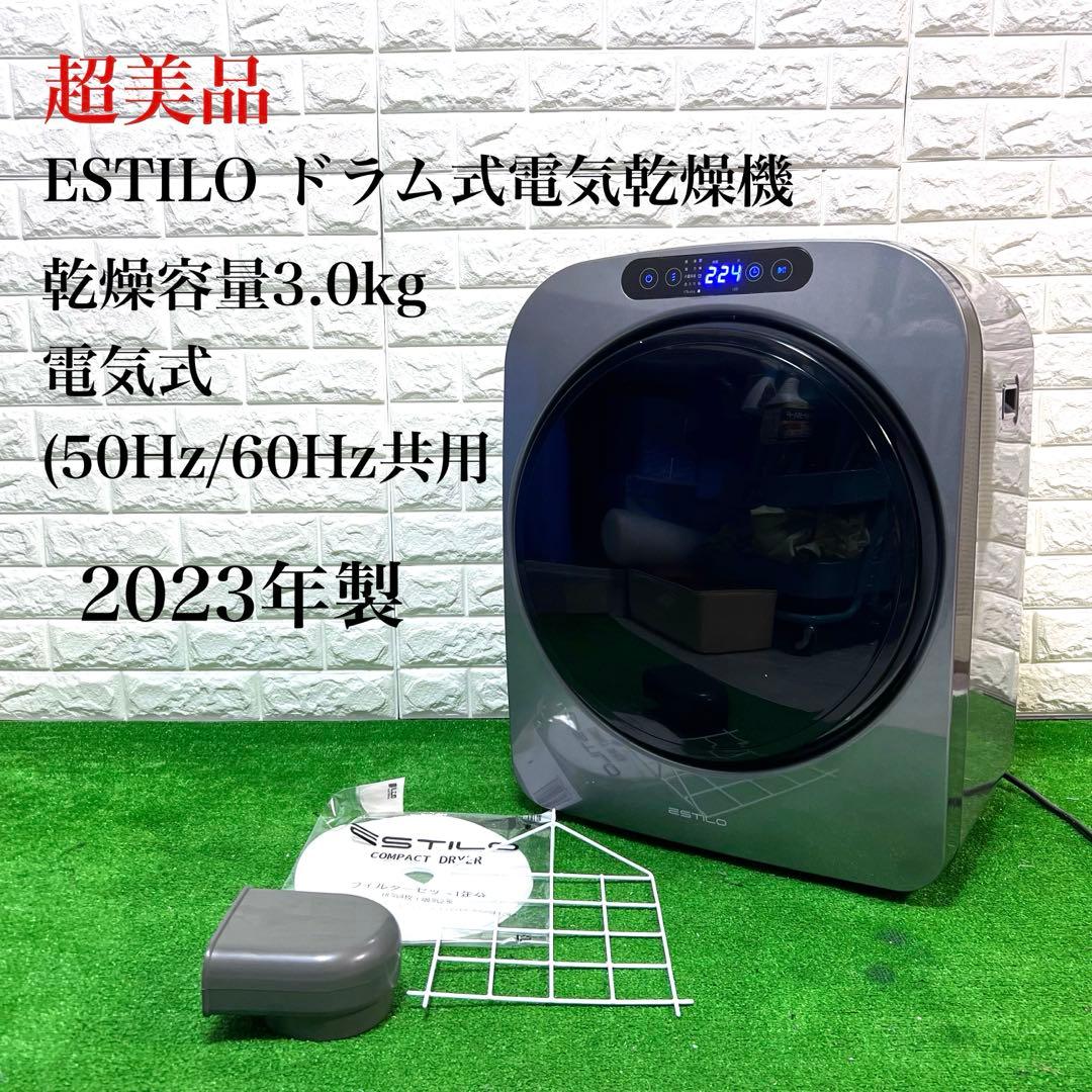 超美品　エスティロ ドラム式電気乾燥機 ILD-321UPB-JP 動作OK