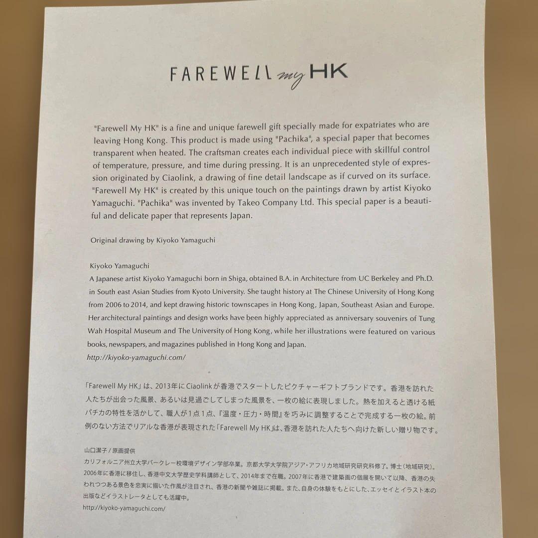 絵画 Farewell my HK Pawn - Kiyoko Yamaguchi