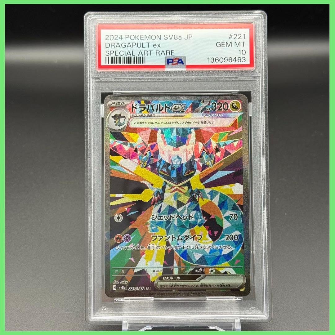 ドラパルトex SAR SV8a【PSA10】テラスタルフェスex