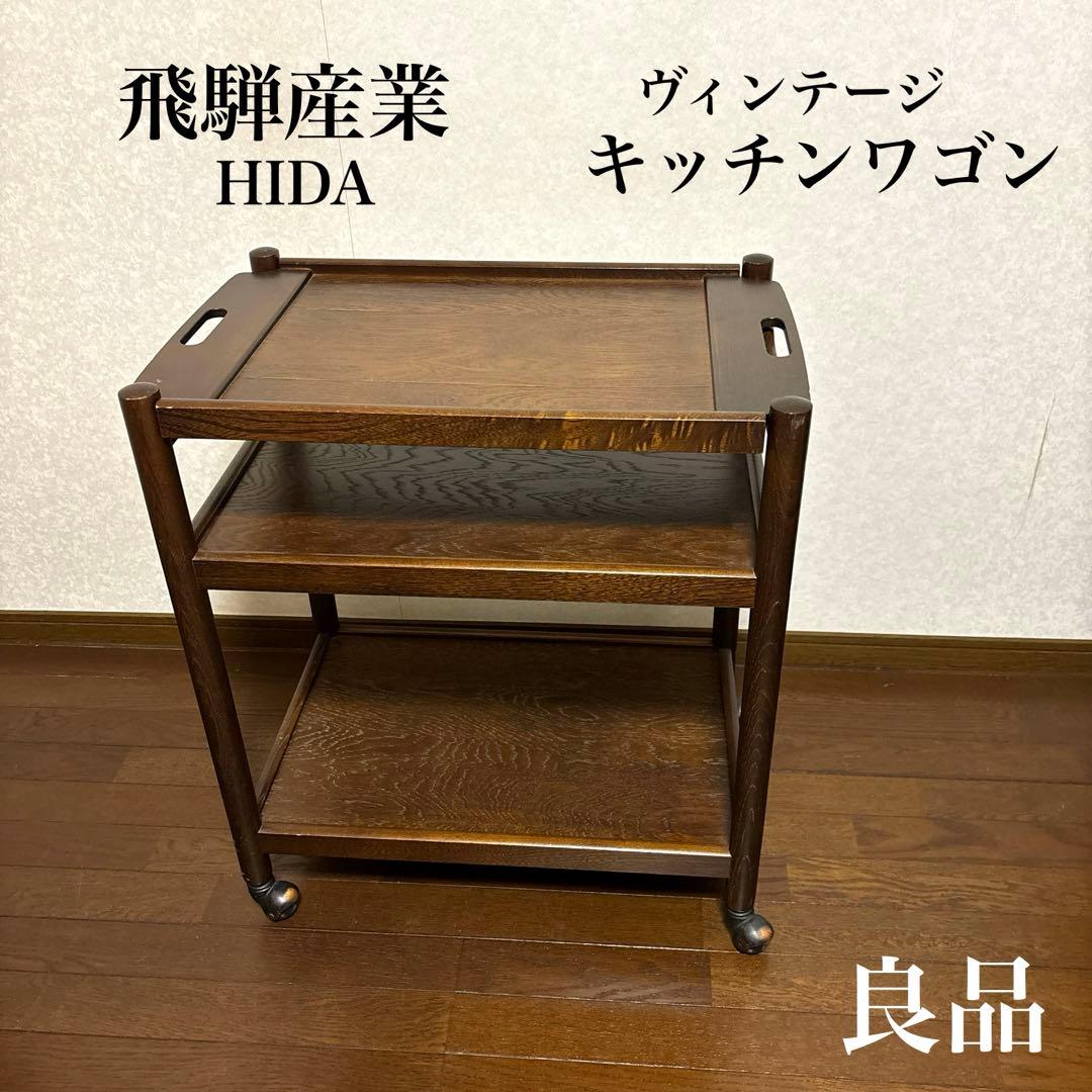 【良品】飛騨産業 ヴィンテージ キッチンワゴン