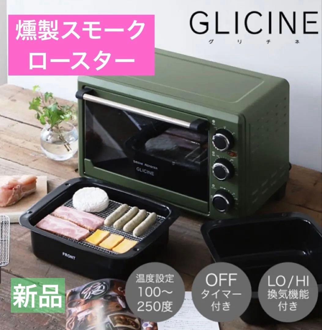 新品 GLICINE 無煙 燻製スモークロースター 燻製機 BBQ 家庭用
