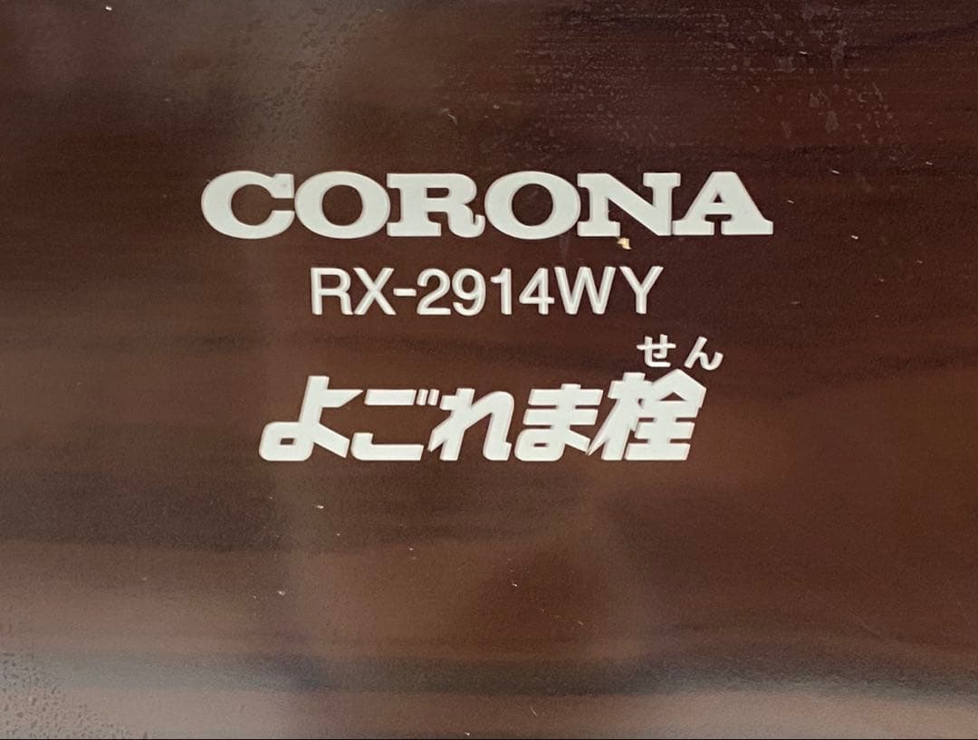 CORONA コロナ 石油ストーブ RX-2914WY 2019年製