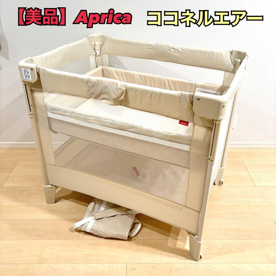 【美品】Aprica アップリカ ココネルエアー　ベビーベッド　折りたたみ