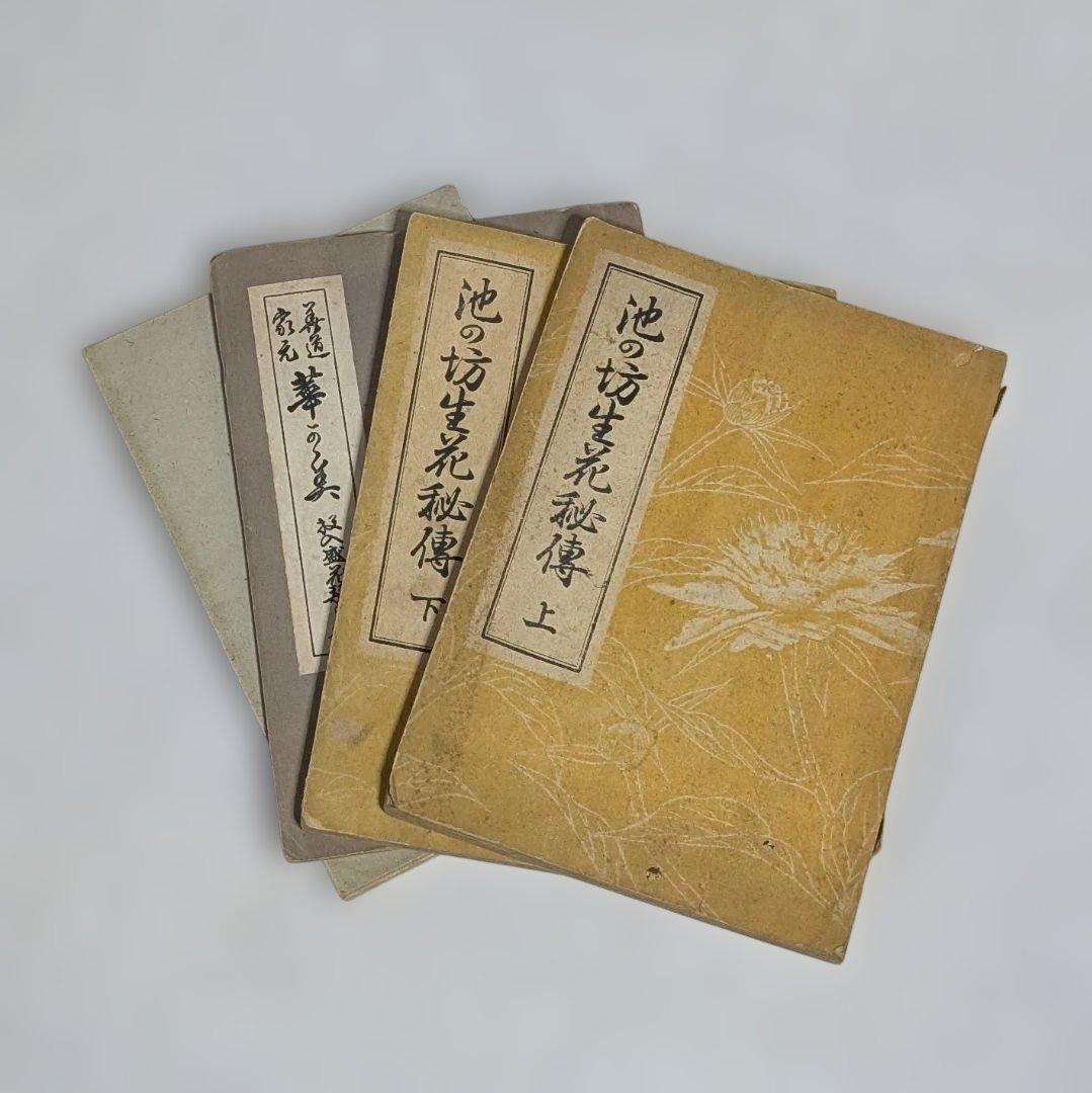 古書 ジャンク品 華道 池坊 4点