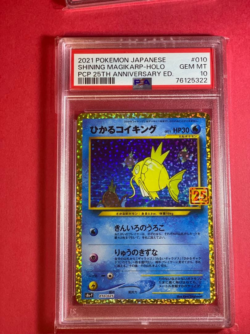 ひかるコイキング プロモカードパック 25th PSA10