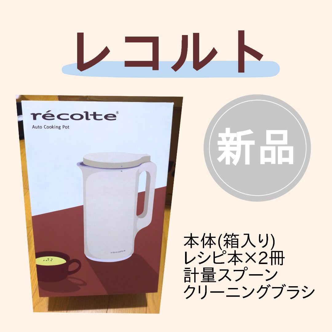 レコルト 自動調理ポット 新品 クリームホワイト