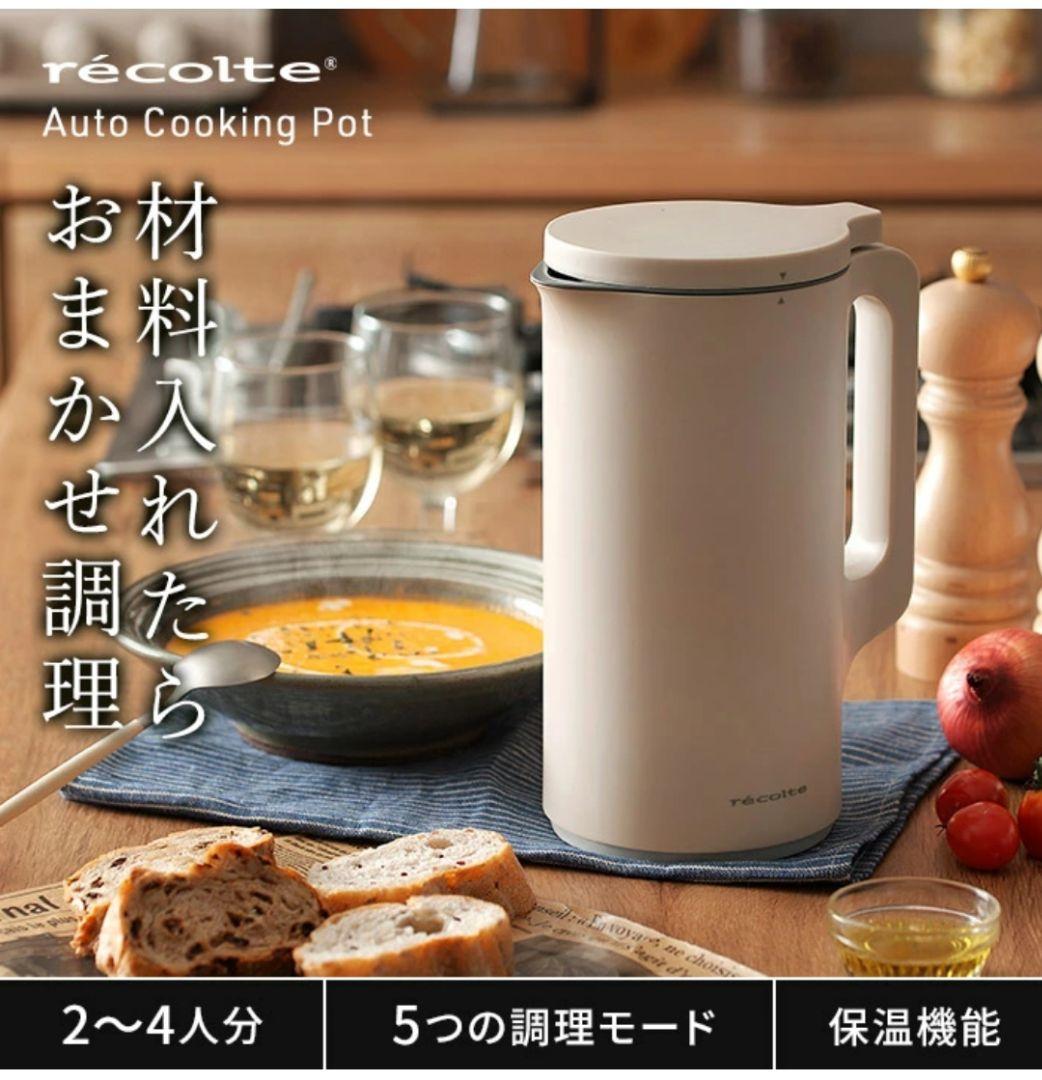 レコルト 自動調理ポット 新品 クリームホワイト