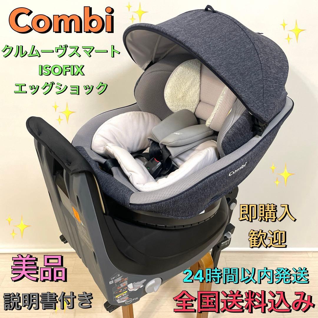 美品❗️コンビ✨クルムーヴスマート✨ISOFIX エッグショック✨使用期間2ヶ月
