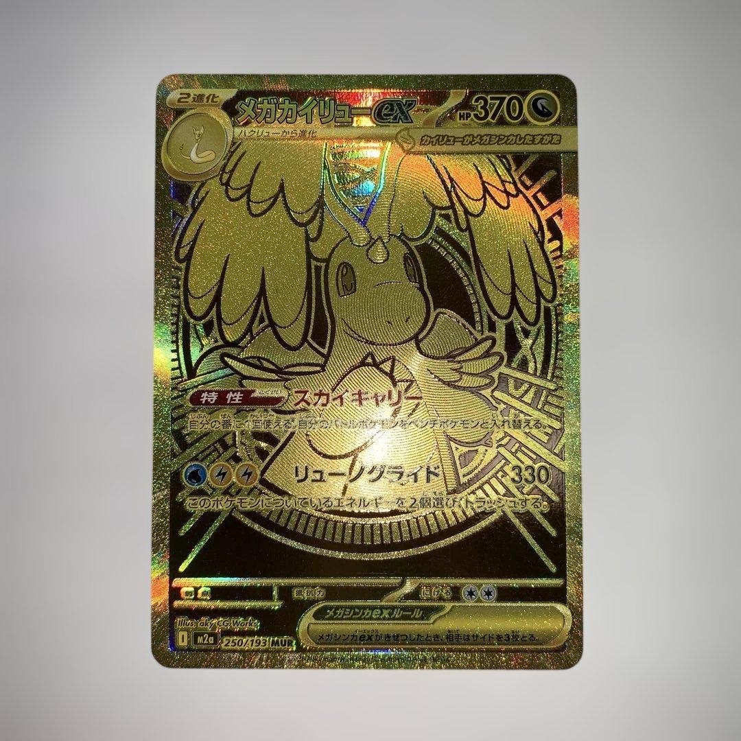 メガカイリューEX MUR 新品傷なし