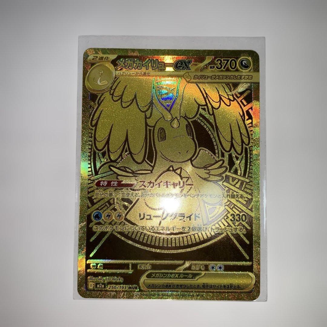 メガカイリューEX MUR 新品傷なし