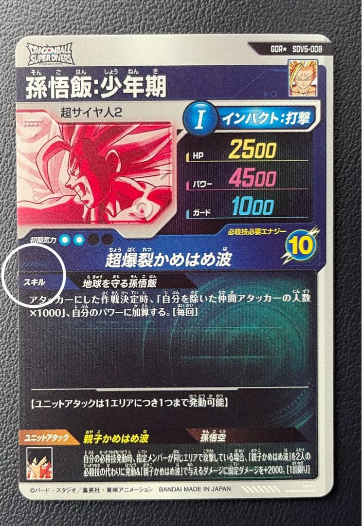 ドラゴンボールスーパーダイバーズSDV5-008 孫悟飯:少年期　パラレル