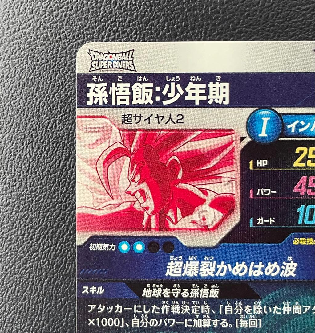 ドラゴンボールスーパーダイバーズSDV5-008 孫悟飯:少年期　パラレル