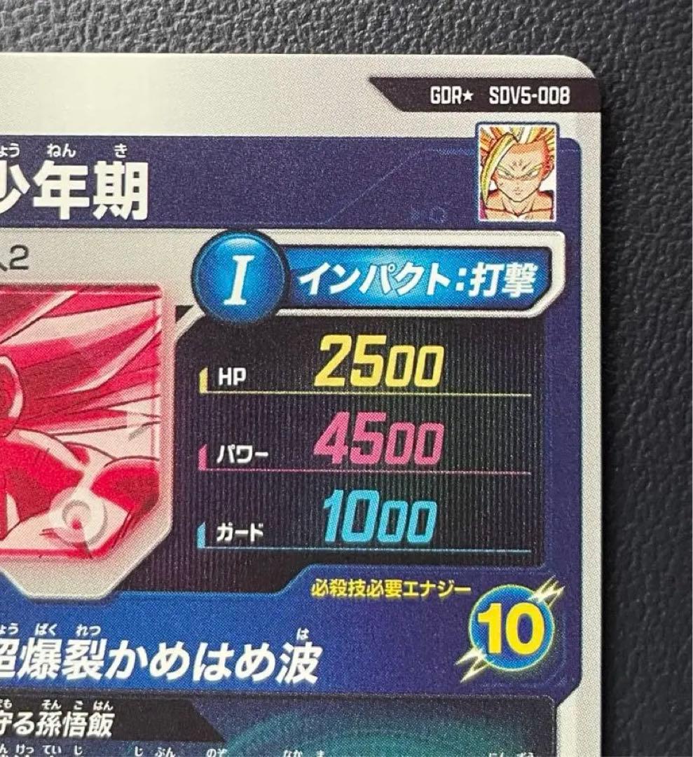 ドラゴンボールスーパーダイバーズSDV5-008 孫悟飯:少年期　パラレル