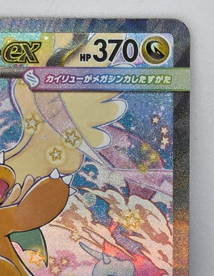 【あんしん鑑定利用可】ポケカ メガカイリューex SAR（マグネットローダー付）