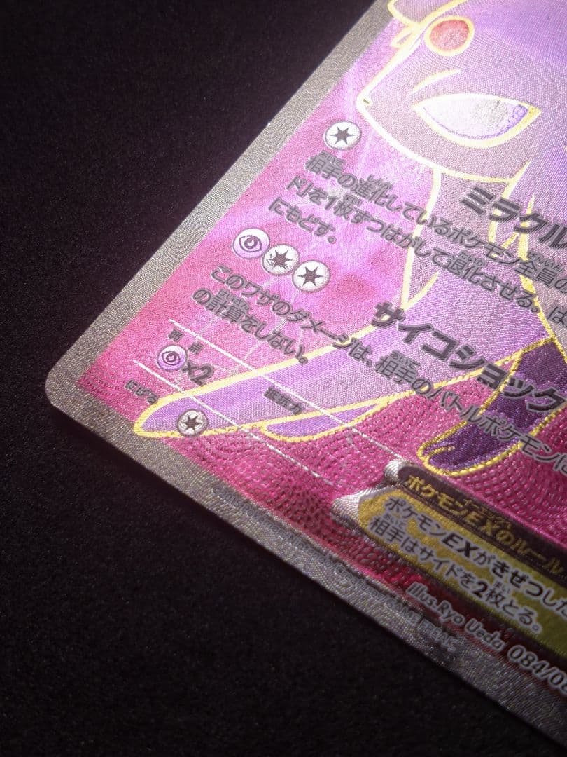 ポケモンカード エーフィEX SR XY9 破天の怒り 084/080