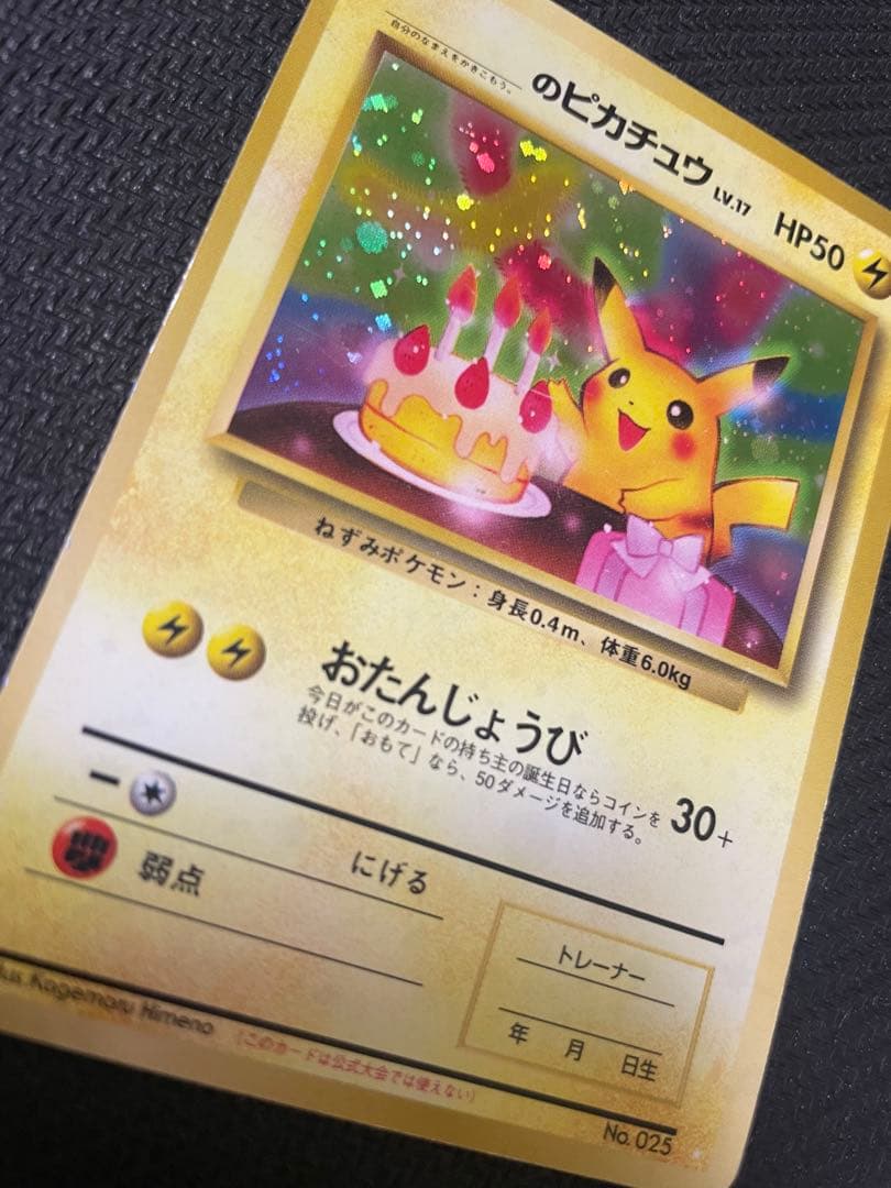 _のピカチュウ 旧裏 お誕生日ピカチュウ おたんじょうび