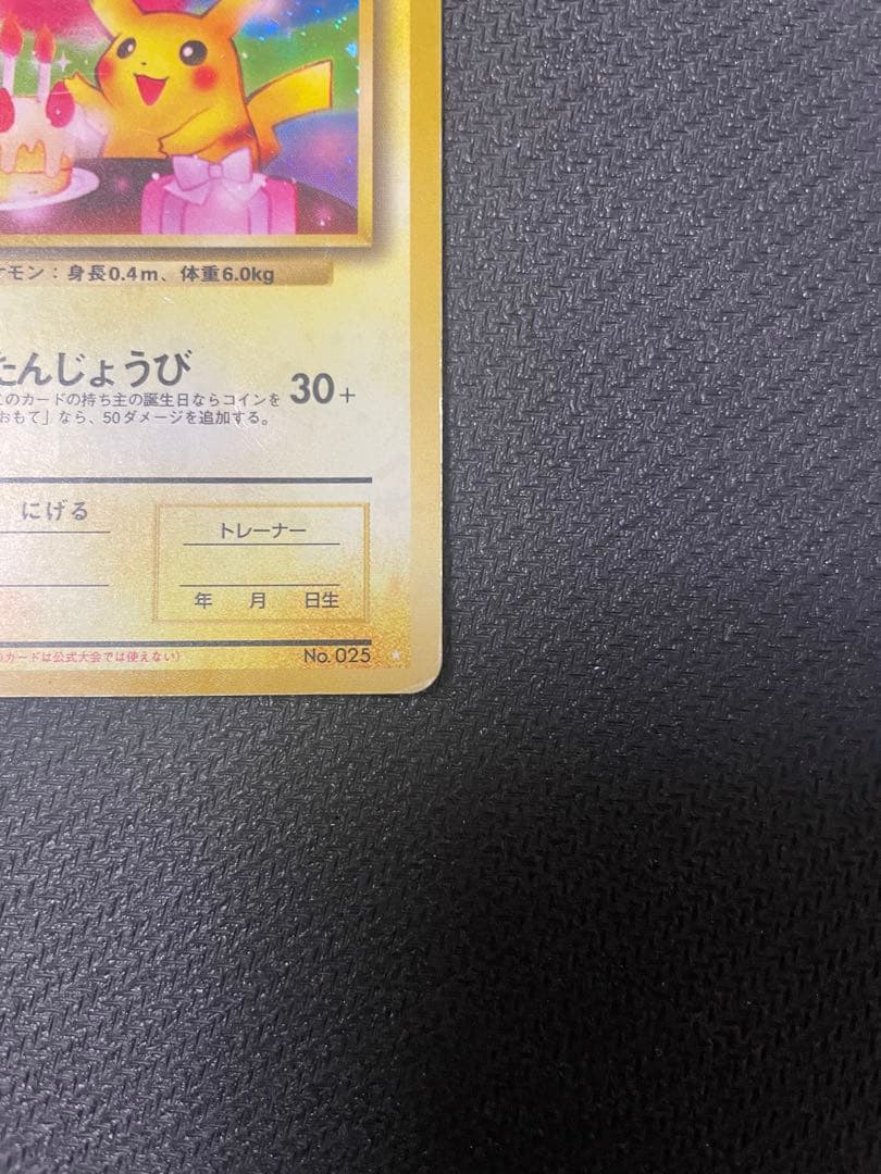 _のピカチュウ 旧裏 お誕生日ピカチュウ おたんじょうび