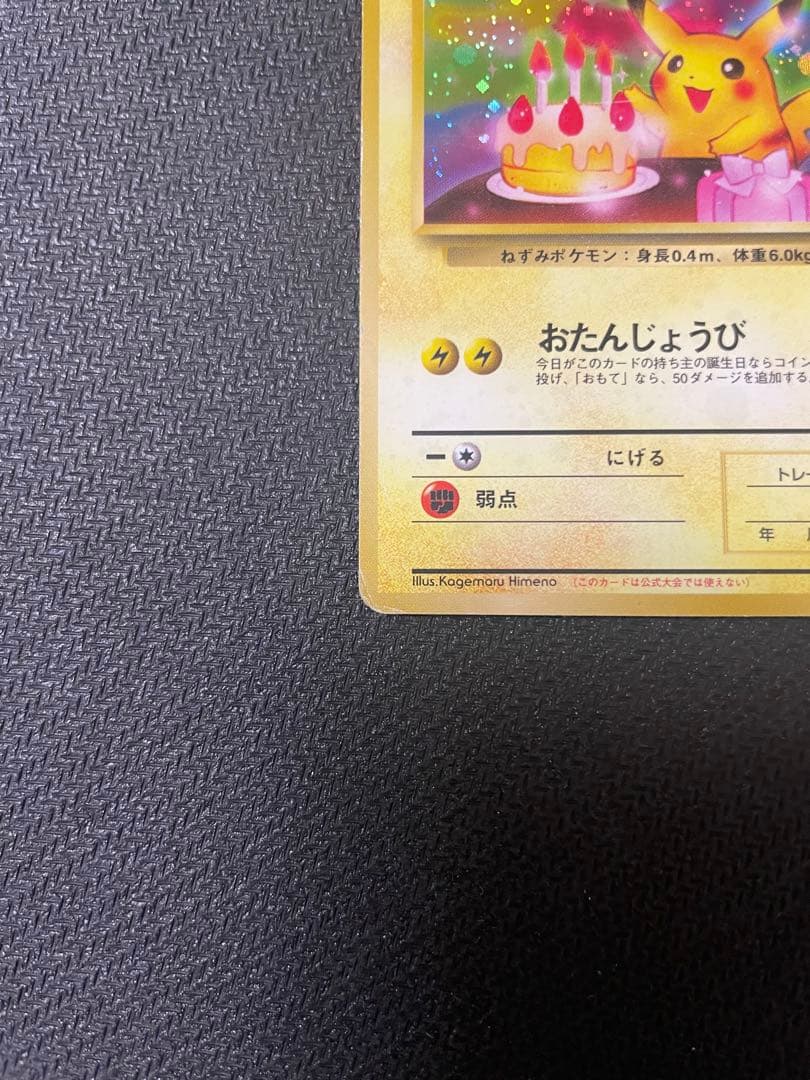 _のピカチュウ 旧裏 お誕生日ピカチュウ おたんじょうび