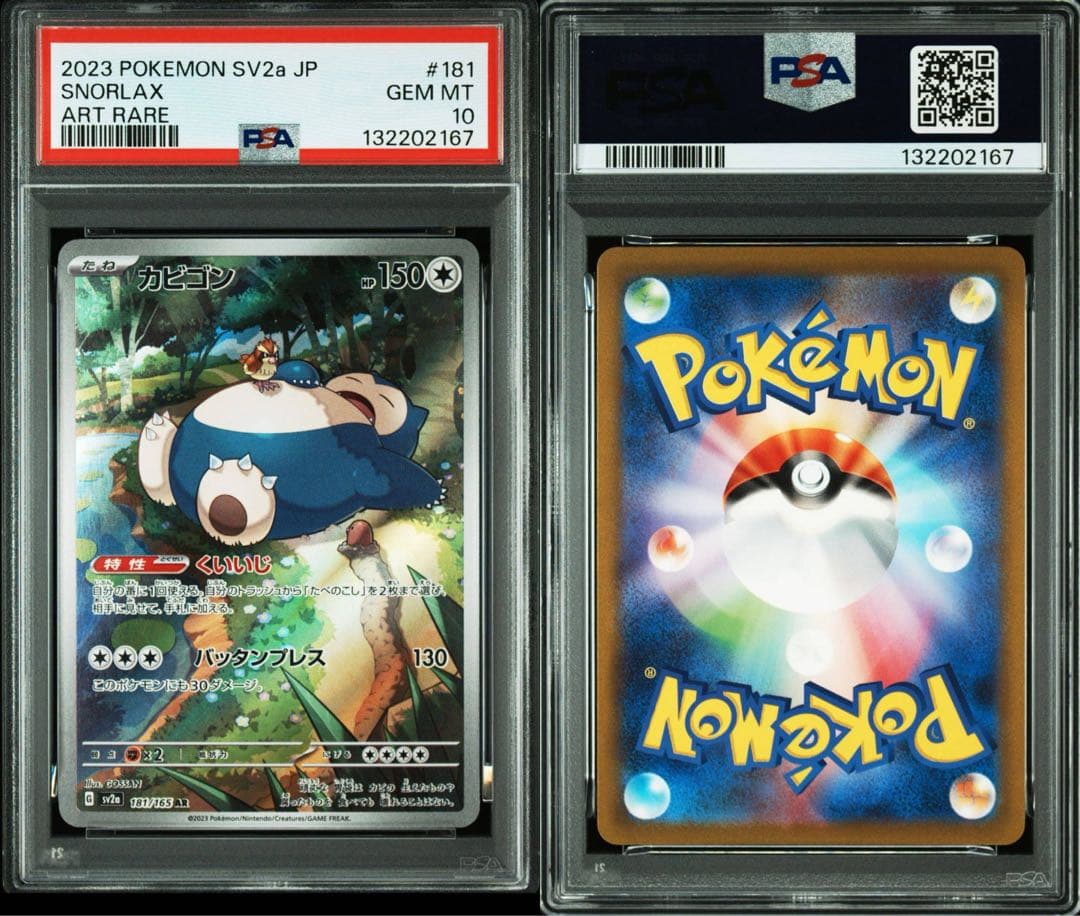 PSA 10 カビゴン AR[SV2a 181/165]