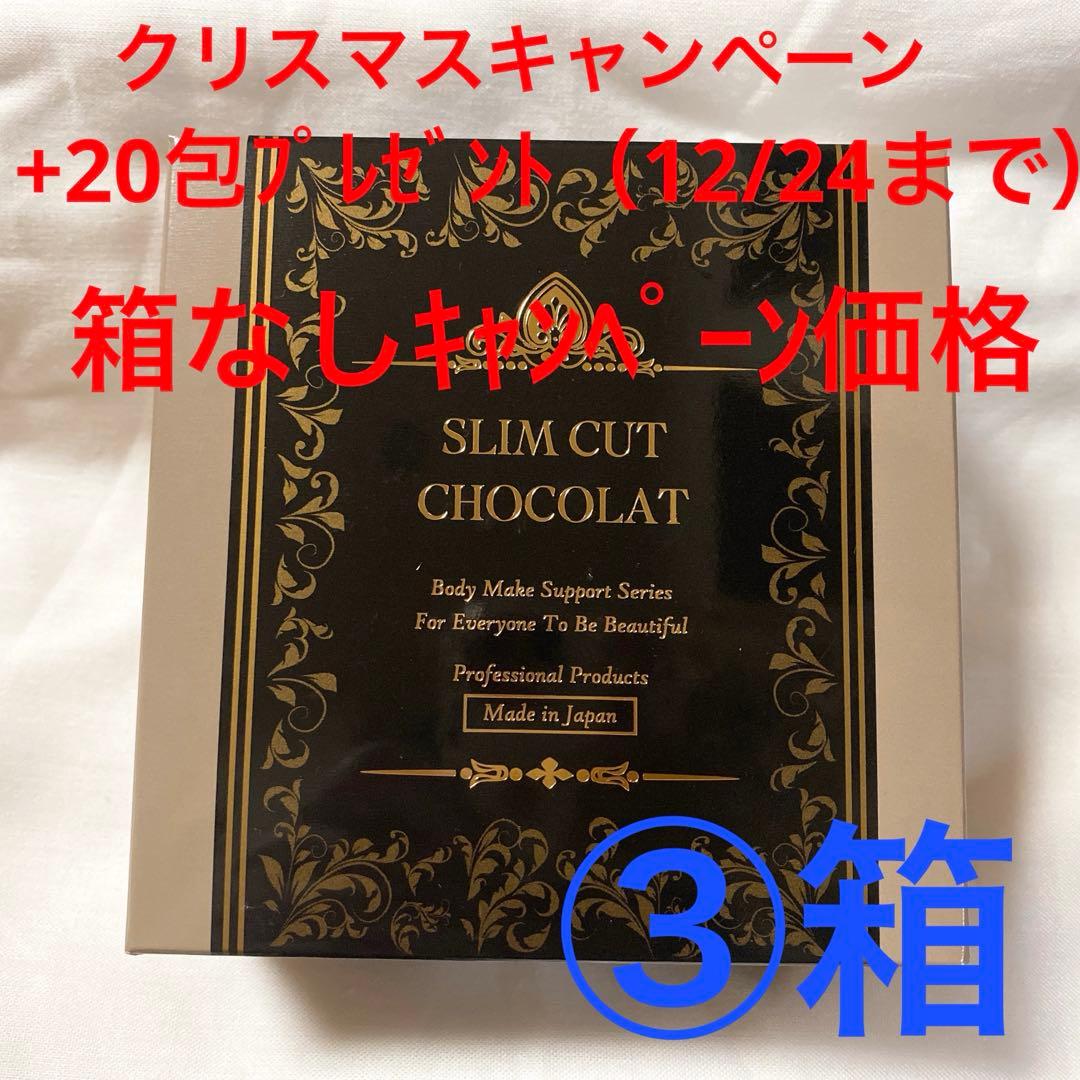 スリムカットショコラ　3箱×45包　ココア入り　チョコレート味　ラクシュミー