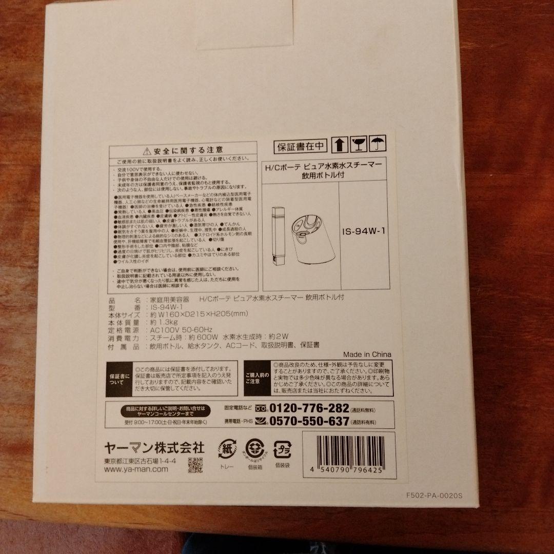 【新品未使用】YA-MAN ピュア水素水スチーマー