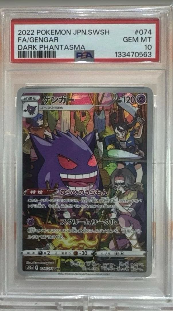 【PSA10連番】ゲンガー CHR S10a ダークファンタズマ