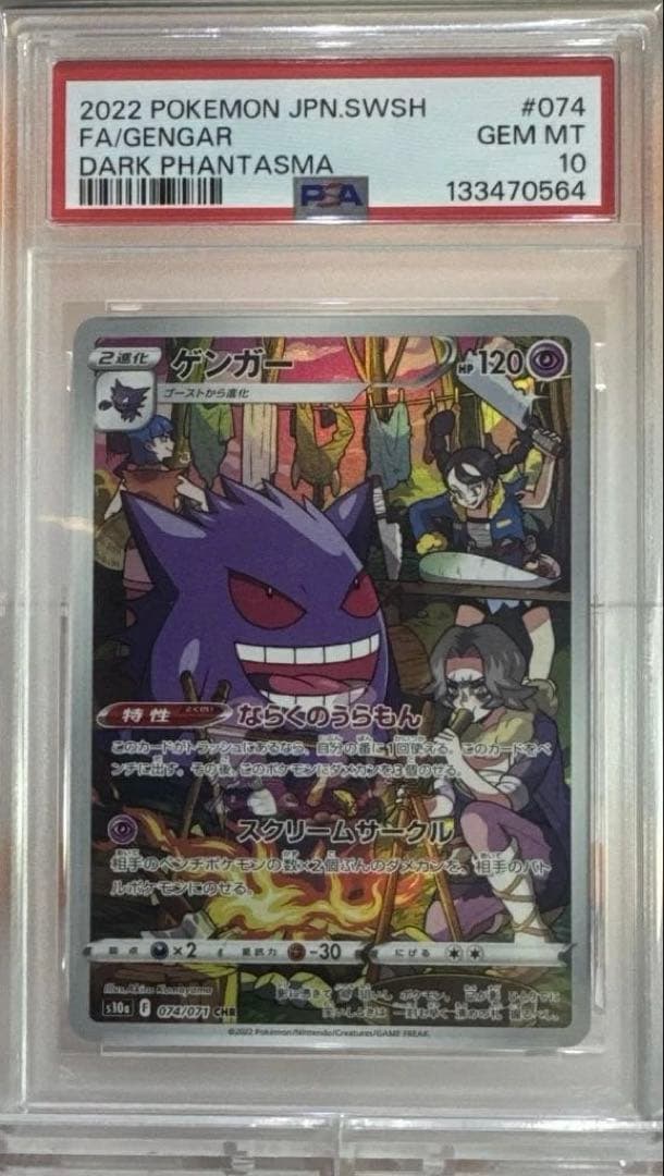 【PSA10連番】ゲンガー CHR S10a ダークファンタズマ