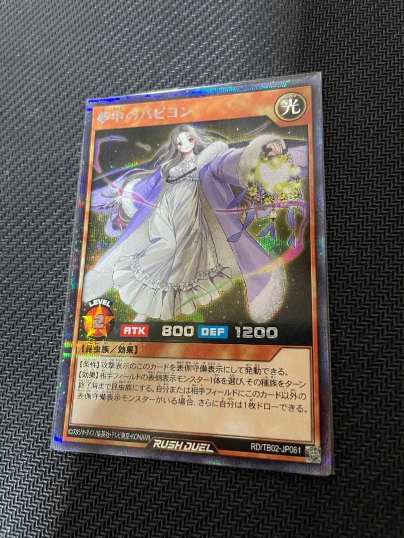 夢中のパピヨン シークレットレア