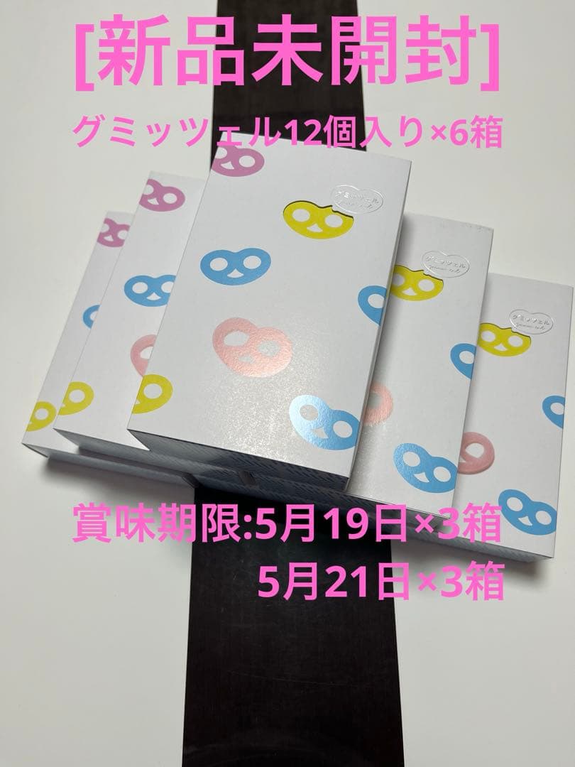 [新品未開封]グミッツェル12個入り×6箱