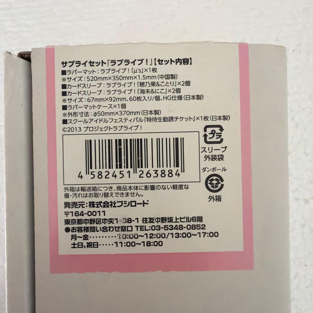 ラブライブ サプライセット