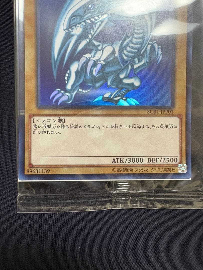 遊戯王 未開封 青眼の白龍 SCB1-JPP01 ウルトラレア ３セット