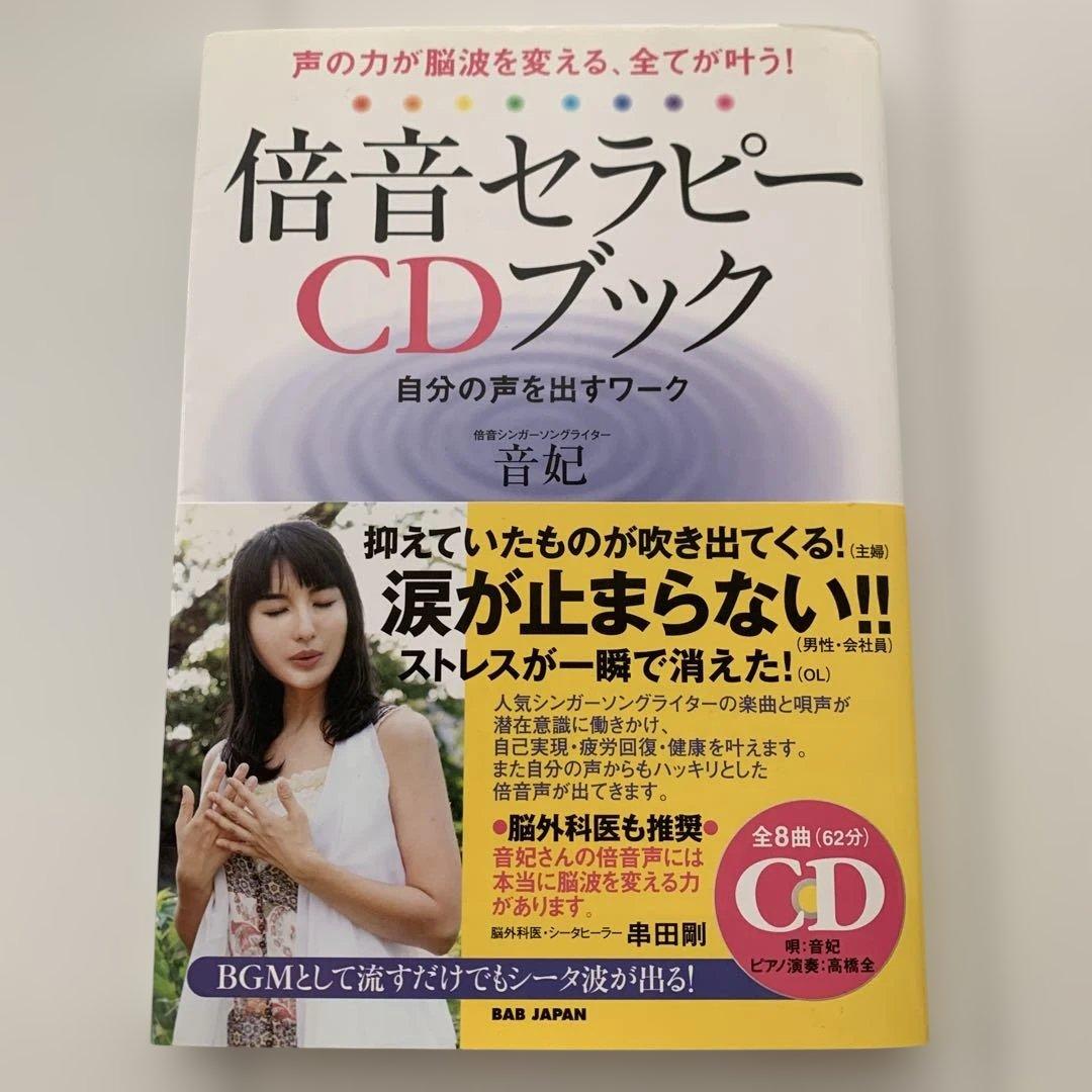 倍音セラピーCDブック : 声の力が脳波を変える、全てが叶う! : 自分の声を…