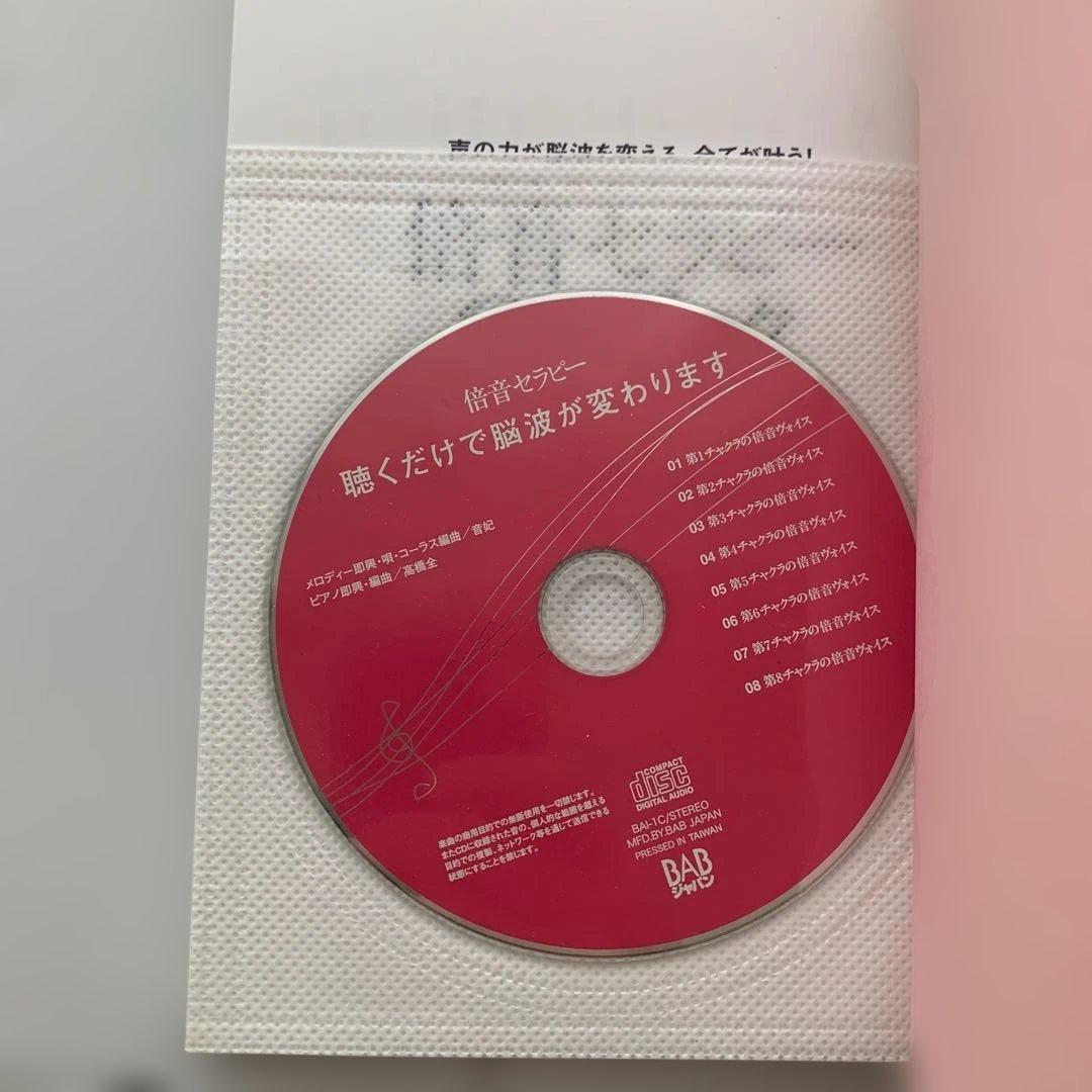 倍音セラピーCDブック : 声の力が脳波を変える、全てが叶う! : 自分の声を…