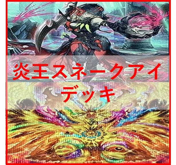 遊戯王　デッキ　炎王　スネークアイ　デッキ　ディアベルスター　[03332]